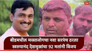 Beed Massajog Election Results: गेल्यावेळी अवघ्या 9 मतांनी हरले, आता संतोष देशमुखांच्या पत्नीला हरवून मस्साजोगचं सरपंचपद मिळवलंच, स्वरुपानंद देशमुखांची पहिली प्रतिक्रिया, म्हणाले...
