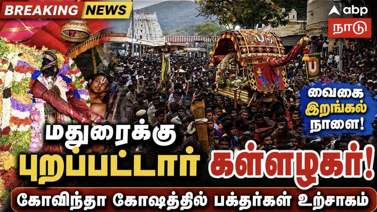 மதுரை மாநகர் நோக்கி புறப்பட்டார் கள்ளழகர்.. மண்டூக முனிவருக்கு சாப விமோசனம் எப்போது !