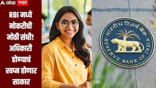 RBI मध्ये नोकरीची मोठी संधी! अधिकारी होण्याचं स्वप्न होणार साकार, कसा कुठे कराल अर्ज? 