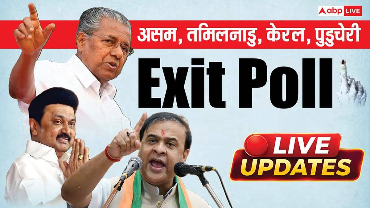 Exit Polls 2026 Live: असम में फिर बन रही बीजेपी की सरकार, कांग्रेस का बुरा हाल, देखें एग्जिट पोल के आंकड़े