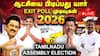 TN Exit Poll Results 2026 LIVE: தமிழ்நாடு சட்டமன்ற தேர்தல்.. கருத்துக்கணிப்பு முடிவுகள் என்ன? - நேரலை இதோ!