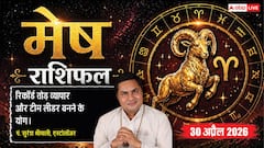 मेष राशिफल 30 अप्रैल 2026 वैशाख पूर्णिमा पर वज्र योग से चमकेगा भाग्य, बिज़नेस में होगा रिकॉर्ड तोड़ मुनाफा