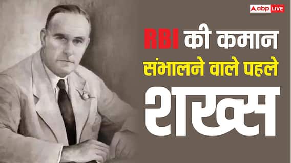 न हिंदुस्तानी, न अंग्रेज; जानिए कौन थे RBI के पहले गवर्नर और कितना रहा उनका कार्यकाल न हिंदुस्तानी, न अंग्रेज; जानिए कौन थे RBI के पहले गवर्नर और कितना रहा उनका कार्यकाल