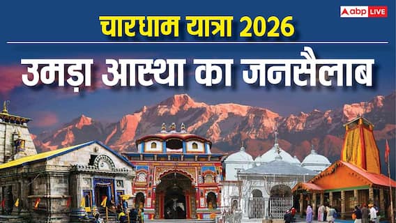 Chardham Yatra 2026: चारधाम में उमड़ा आस्था का सैलाब, 11 दिनों में 4 लाख श्रद्धालु ने किए दर्शन Chardham Yatra 2026: चारधाम में उमड़ा आस्था का सैलाब, 11 दिनों में 4 लाख श्रद्धालु ने किए दर्शन