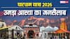Chardham Yatra 2026: चारधाम में उमड़ा आस्था का सैलाब, 11 दिनों में 4 लाख श्रद्धालु ने किए दर्शन