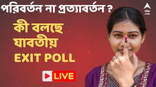 Bengal Exit Poll Live: এবারেও বাংলা হাতছাড়া হবে বিজেপির ? কত আসন পেতে পারে তৃণমূল ? বড় খবর জনমত পোলস-এর exit poll-এ !