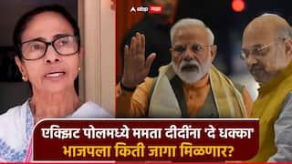 West Bengal Exit Poll: पश्चिम बंगालमध्ये ममता 'दीदी डेंजर झोन'मध्ये; सत्तांतर होण्याचा अंदाज, पहिल्यांदाच कमळ खुलणार?