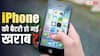 iPhone की बैटरी जीरो होते ही हमेशा के लिए बंद हो जाएगा डिवाइस? यूजर्स के दावों ने मचाया हड़कंप, जानिए क्या है सच्चाई
