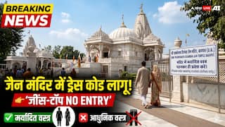 बागपत के जैन मंदिर में श्रद्धालुओं के लिए नया ड्रेस कोड लागू, जींस-टॉप और स्कर्ट में एंट्री बैन!