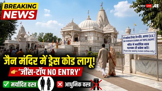 बागपत के जैन मंदिर में श्रद्धालुओं के लिए नया ड्रेस कोड लागू, जींस-टॉप और स्कर्ट में एंट्री बैन! बागपत के जैन मंदिर में श्रद्धालुओं के लिए नया ड्रेस कोड लागू, जींस-टॉप और स्कर्ट में एंट्री बैन!