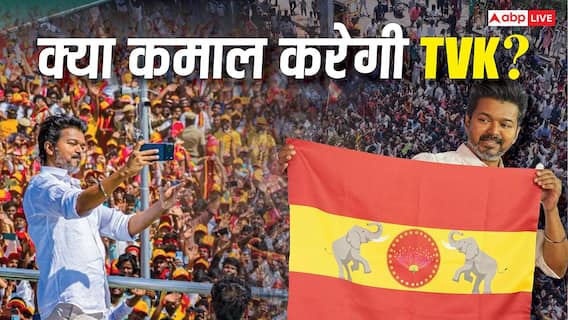 Explained: तमिलनाडु के सिर्फ 1 एग्जिट पोल में TVK की सरकार! MGR और जयललिता के बाद CM बनेंगे 'थलापति', या रहेंगे मजबूत विपक्ष? Explained: तमिलनाडु के सिर्फ 1 एग्जिट पोल में TVK की सरकार! MGR और जयललिता के बाद CM बनेंगे 'थलापति', या रहेंगे मजबूत विपक्ष?