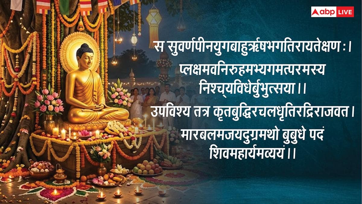 Happy Buddha Purnima 2026 Wishes Sanskrit: संस्कृत में दें बुद्ध पूर्णिमा की बधाई, कहें- बुद्धपूर्णिमायाः शुभाशयाः!