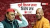UP Assembly Special Session Live: यूपी विधानसभा में विपक्ष पर बरसे सीएम योगी, सपा बोली- पुरानी कैसेट को जारी कर दिया है