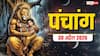 Aaj Ka Panchang 30 April 2026: आज नरसिंह जयंती पर रवि योग, पूजा मुहूर्त, राशिफल और पूरा पंचांग देखें