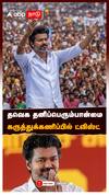 தவெக தனிப்பெரும்பான்மை கருத்துக்கணிப்பில் ட்விஸ்ட்