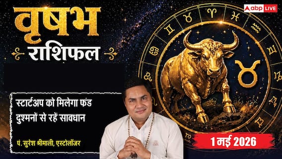 Aaj ka Vrishabh Rashifal 1 May 2026: मालव्य योग से चमकेगी किस्मत, मार्केटिंग में बनेगा बड़ा रिकॉर्ड Aaj ka Vrishabh Rashifal 1 May 2026: मालव्य योग से चमकेगी किस्मत, मार्केटिंग में बनेगा बड़ा रिकॉर्ड