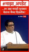 Raj Thackeray Pune : ...तर उद्या मराठी पुरस्कार घेताना भैय्या दिसतील!
