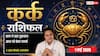 Aaj ka Kark Rashifal 1 May 2026: बिजनेस में कानूनी नोटिस और कागजी कार्रवाई से रहें सावधान, ऑफिस में बॉस की सख्ती बढ़ाएगी तनाव