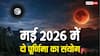 Purnima 2026 May: मई में 2 पूर्णिमा का संयोग, आखिरी दिन ब्लू मून का दुर्लभ नजारा