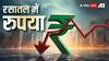 Rupee vs Dollar: रुपये में अब तक की सबसे बड़ी गिरावट, 95.27 प्रति डॉलर के लो लेवल पर पहुंचा