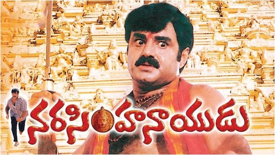 Narasimha Naidu: 'నరసింహ నాయుడు' కథ మారిందని తెలుసా? బాలయ్య కాదు... అసలు కథలో హీరో ఎవరంటే? Narasimha Naidu: 'నరసింహ నాయుడు' కథ మారిందని తెలుసా? బాలయ్య కాదు... అసలు కథలో హీరో ఎవరంటే?