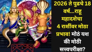 Rahu Mahadasha: 2026 ते पुढचे 18 वर्ष...राहू महादशेचा 4 राशींवर मोठा प्रभाव! मोठं यश की मोठी सत्त्वपरीक्षा? काय आहे ही महादशा? तुमची रास?