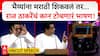 Raj Thackeray Speech Pune : भैय्यांना मराठी शिकवलं तर उद्या मराठी पुरस्कार घेताना भैय्या दिसतील