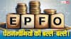 EPFO ने 2025-26 में रिकॉर्ड 8.31 करोड़ क्लेम का किया निपटारा, अब पेंशन में भी बढ़ोतरी की तैयारी!