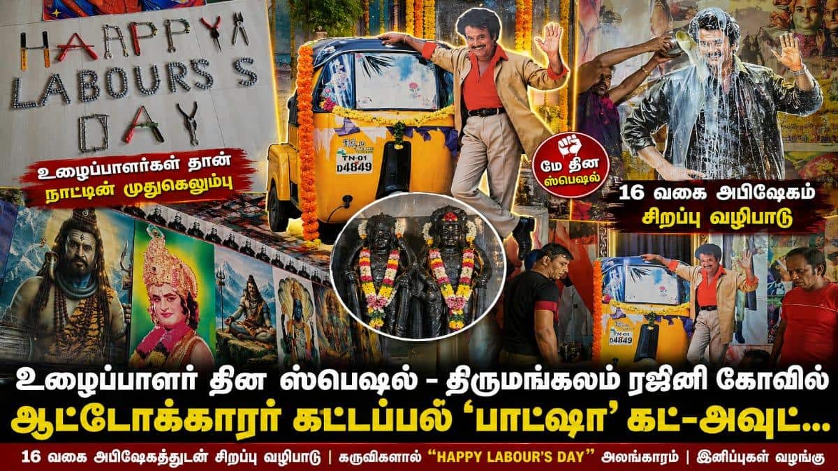 ரஜினி கோயிலில் ஆட்டோக்காரர் கெட்டப்பில் 'பாட்ஷா' கட்-அவுட்... 16 வகை அபிஷேகத்துடன்  வழிபாடு !