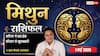 Aaj ka Mithun Rashifal 1 May 2026: बुधादित्य योग से बिजनेस में होगा बड़ा चमत्कार, संतान की सफलता से बढ़ेगा मान-सम्मान