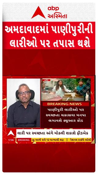 Ahmedabad Corporation : પાણીપુરીની લારી પર સ્વચ્છતા તપાસવા મનપાની પહેલ