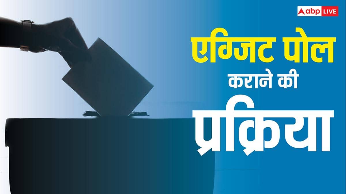 Exit Polls: कैसे होता है एग्जिट पोल और इसे कराने में कितना आता है खर्च? एक क्लिक में जानिए सबकुछ
