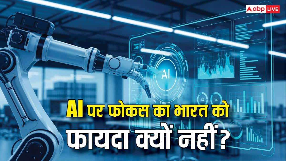 एआई की लहर का भारत को क्यों नहीं मिल रहा पूरा फायदा? एक्सपर्ट ने बता दी असली वजह