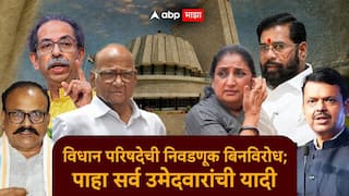 Maharashtra Vidhan Parishad Election 2026 मोठी बातमी: विधान परिषदेची निवडणूक बिनविरोध; कोणत्या पक्षाकडून कोण आमदार होणार?, A टू Z माहिती
