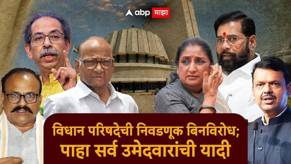 Maharashtra Vidhan Parishad Election 2026 मोठी बातमी: विधान परिषदेची निवडणूक बिनविरोध; कोणत्या पक्षाकडून कोण आमदार होणार?, A टू Z माहिती