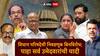 Maharashtra Vidhan Parishad Election 2026 मोठी बातमी: विधान परिषदेची निवडणूक बिनविरोध; कोणत्या पक्षाकडून कोण आमदार होणार?, A टू Z माहिती