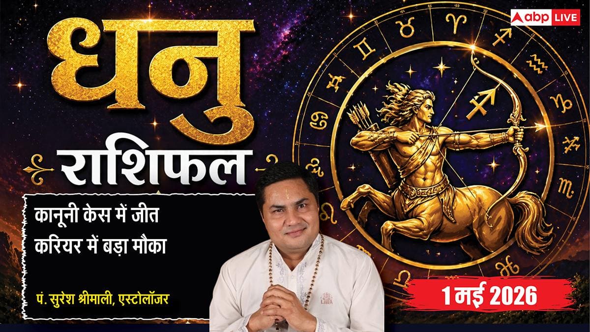 Aaj ka Dhanu Rashifal 1 May 2026: सिद्धि योग से कानूनी विवादों में मिलेगी बड़ी जीत, ससुराल पक्ष से धन लाभ