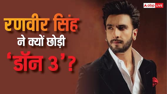 रणवीर सिंह ने क्यों छोड़ी फरहान अख्तर की 'डॉन 3'? असल वजह का अब हुआ खुलासा रणवीर सिंह ने क्यों छोड़ी फरहान अख्तर की 'डॉन 3'? असल वजह का अब हुआ खुलासा