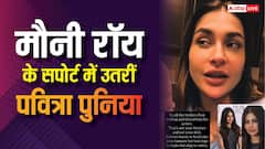 'कुछ तो शर्म बची होगी', मौनी रॉय को ट्रोल करने वालों पर भड़कीं पवित्रा पुनिया