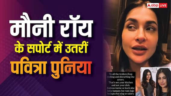 'कुछ तो शर्म बची होगी', मौनी रॉय को ट्रोल करने वालों पर भड़कीं पवित्रा पुनिया 'कुछ तो शर्म बची होगी', मौनी रॉय को ट्रोल करने वालों पर भड़कीं पवित्रा पुनिया
