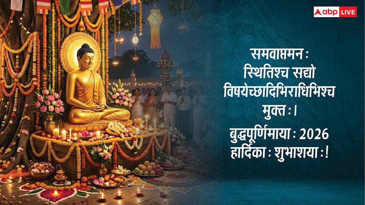 Happy Buddha Purnima 2026 Wishes Sanskrit: संस्कृत में दें बुद्ध पूर्णिमा की बधाई, कहें- बुद्धपूर्णिमायाः शुभाशयाः!