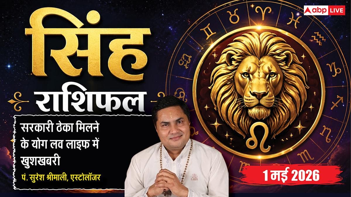 Aaj ka Singh Rashifal 1 May 2026: मालव्य और सिद्धि योग से मिलेगा बड़ा सरकारी ठेका, अविवाहितों की पक्की हो सकती है सगाई
