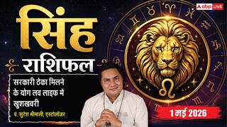 Aaj ka Singh Rashifal 1 May 2026: मालव्य और सिद्धि योग से मिलेगा बड़ा सरकारी ठेका, अविवाहितों की पक्की हो सकती है सगाई