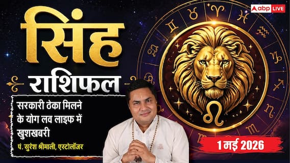 Aaj ka Singh Rashifal 1 May 2026: मालव्य और सिद्धि योग से मिलेगा बड़ा सरकारी ठेका, अविवाहितों की पक्की हो सकती है सगाई Aaj ka Singh Rashifal 1 May 2026: मालव्य और सिद्धि योग से मिलेगा बड़ा सरकारी ठेका, अविवाहितों की पक्की हो सकती है सगाई