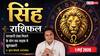 Aaj ka Singh Rashifal 1 May 2026: मालव्य और सिद्धि योग से मिलेगा बड़ा सरकारी ठेका, अविवाहितों की पक्की हो सकती है सगाई