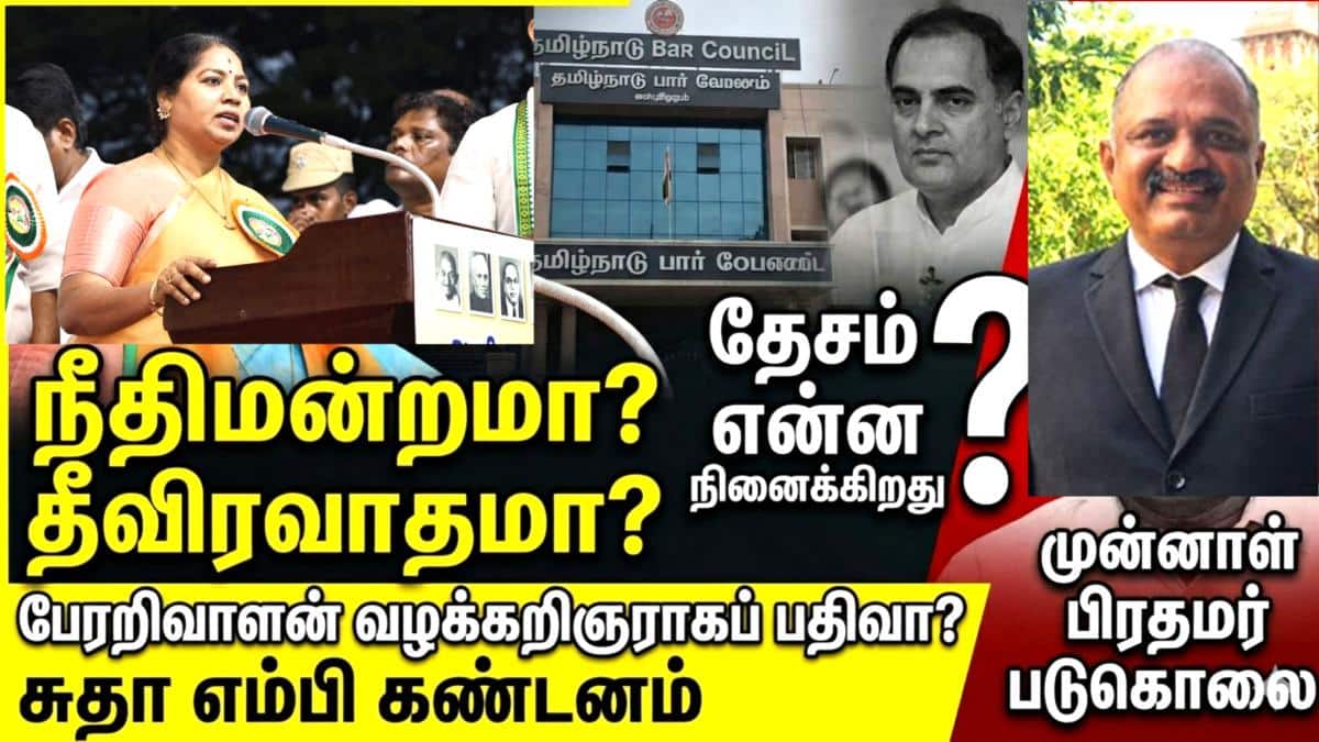 முன்னாள் பிரதமர் படுகொலை வழக்கில் தண்டிக்கப்பட்டவர் வழக்கறிஞராகப் பதிவா? இந்திய இறையாண்மைக்கு விடப்பட்ட சவால்: சுதா எம்.பி கண்டனம்