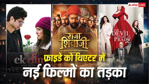 Friday Theatre Release 1st May: शुक्रवार को थिएटर्स में एंटरटेनमेंट का तूफान, रिलीज हो रही 'एक दिन' से 'राजा शिवाजी' तक, कई नई फिल्में, Friday Theatre Release 1st May: शुक्रवार को थिएटर्स में एंटरटेनमेंट का तूफान, रिलीज हो रही 'एक दिन' से 'राजा शिवाजी' तक, कई नई फिल्में,