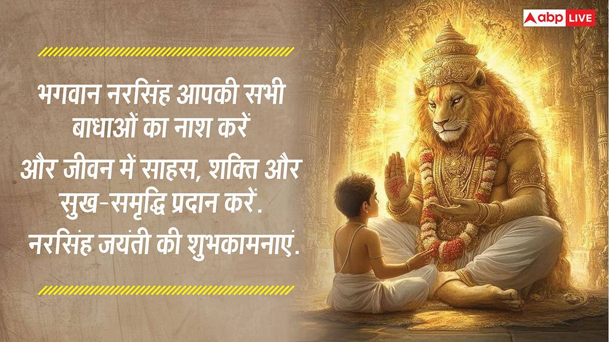 Happy Narasimha Jayanti 2026 Wishes: नरसिंह जयंती पर ये खास भक्तिमय संदेश भेजकर अपनों को दें इस पर्व की शुभकामनाएं