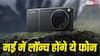धांसू कैमरा वाले Oppo Find X9 Ultra समेत मई में लॉन्च होंगे ये फोन, यहां देखें पूरी लिस्ट