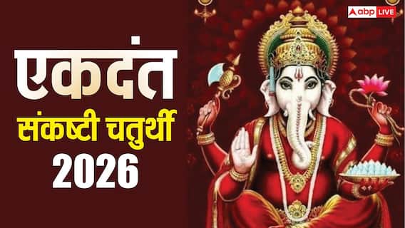 Sankashti Chaturthi 2026: एकदंत संकष्टी चतुर्थी मई में कब ? नोट करें डेट, पूजा मुहूर्त, चंद्रमा निकलने का समय Sankashti Chaturthi 2026: एकदंत संकष्टी चतुर्थी मई में कब ? नोट करें डेट, पूजा मुहूर्त, चंद्रमा निकलने का समय